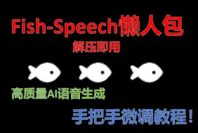 下载视频: 高质量AI音频生成！Fish-Speech懒人包(解压即用)！包涵推理与模型微调手把手教程！