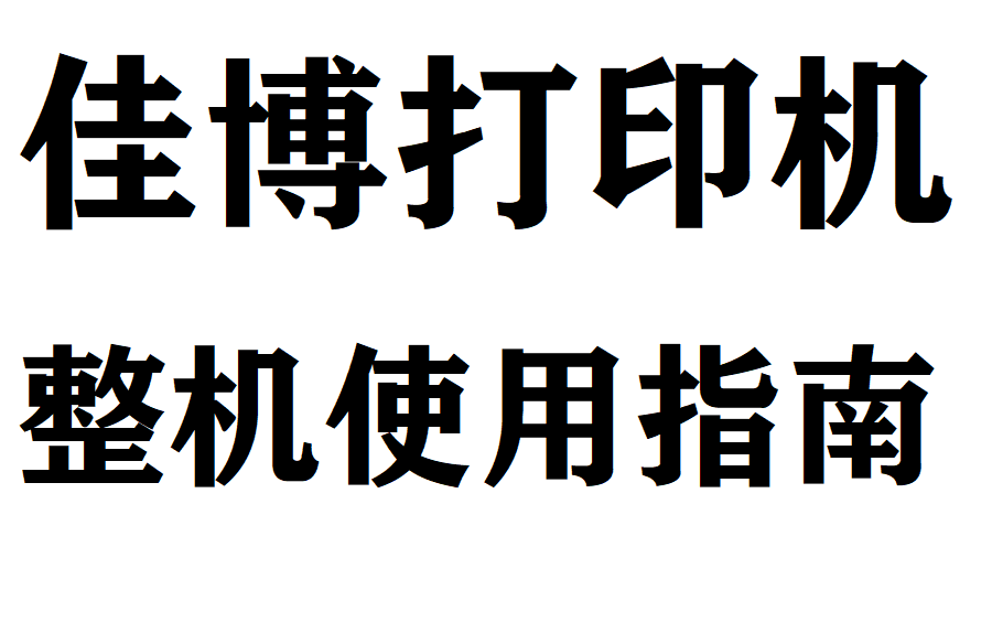 佳博打印机整机使用指南哔哩哔哩bilibili