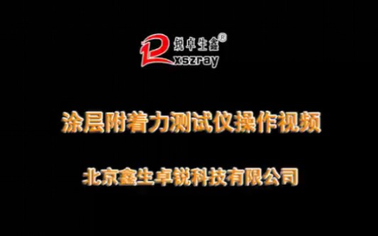 涂层附着力测试仪操作视频北京鑫生卓锐科技有限公司拉开法附着力检测仪粘结强度测定仪哔哩哔哩bilibili