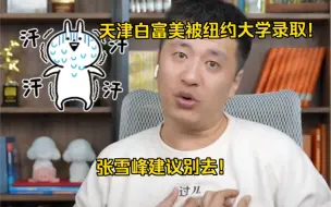 Télécharger la video: 天津白富美被纽约大学录取！张雪峰：别去！