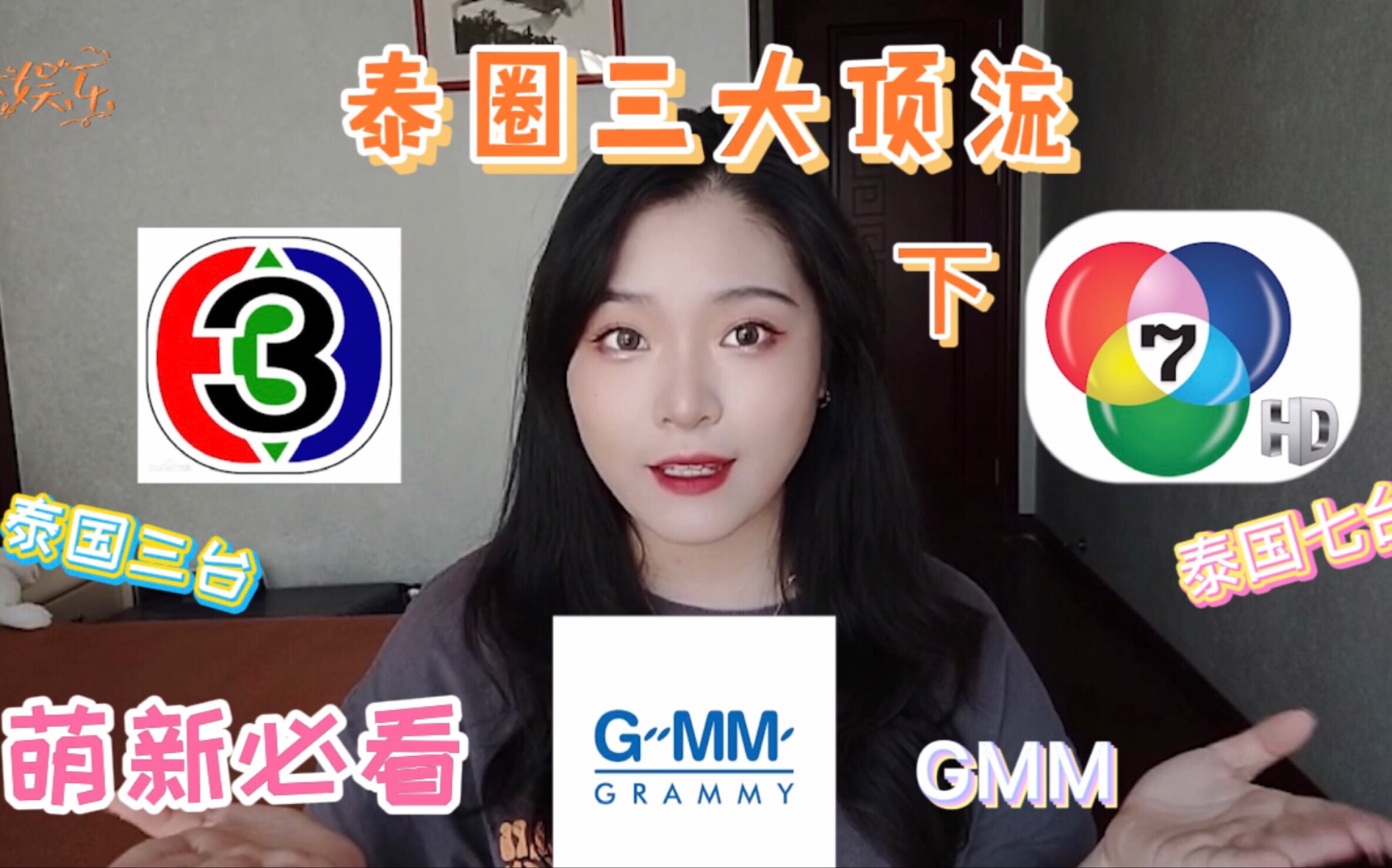 《泰娱乐》第二期|今天我们来聊一聊GMM歌莱美!哔哩哔哩bilibili