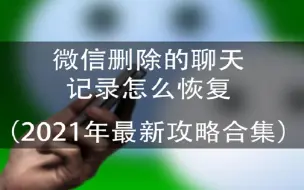 Descargar video: 微信删除的聊天记录怎么恢复（2023年最新攻略合集）