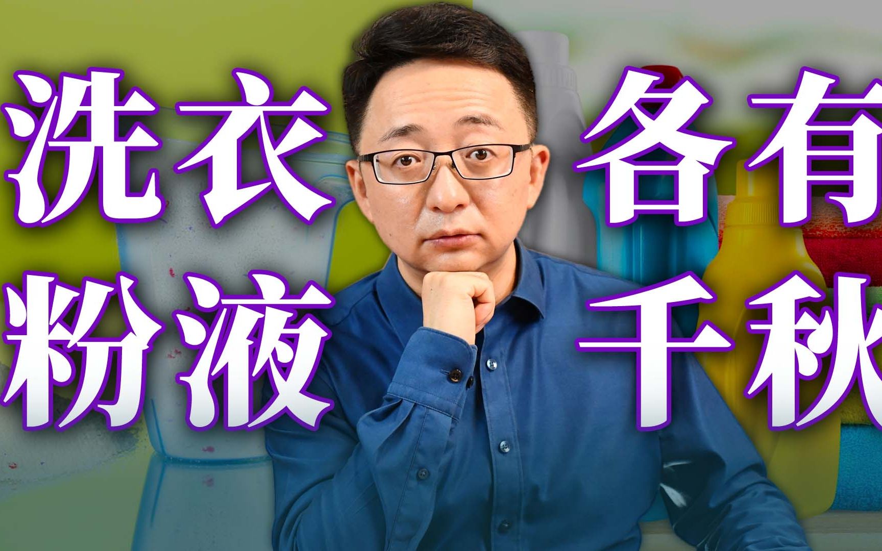 洗衣粉和洗衣液也有区别?功能差距不小,用哪个才好哔哩哔哩bilibili