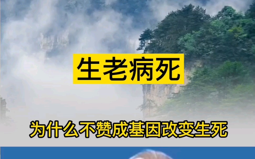 [图]为啥曾老不建议基因更改生死