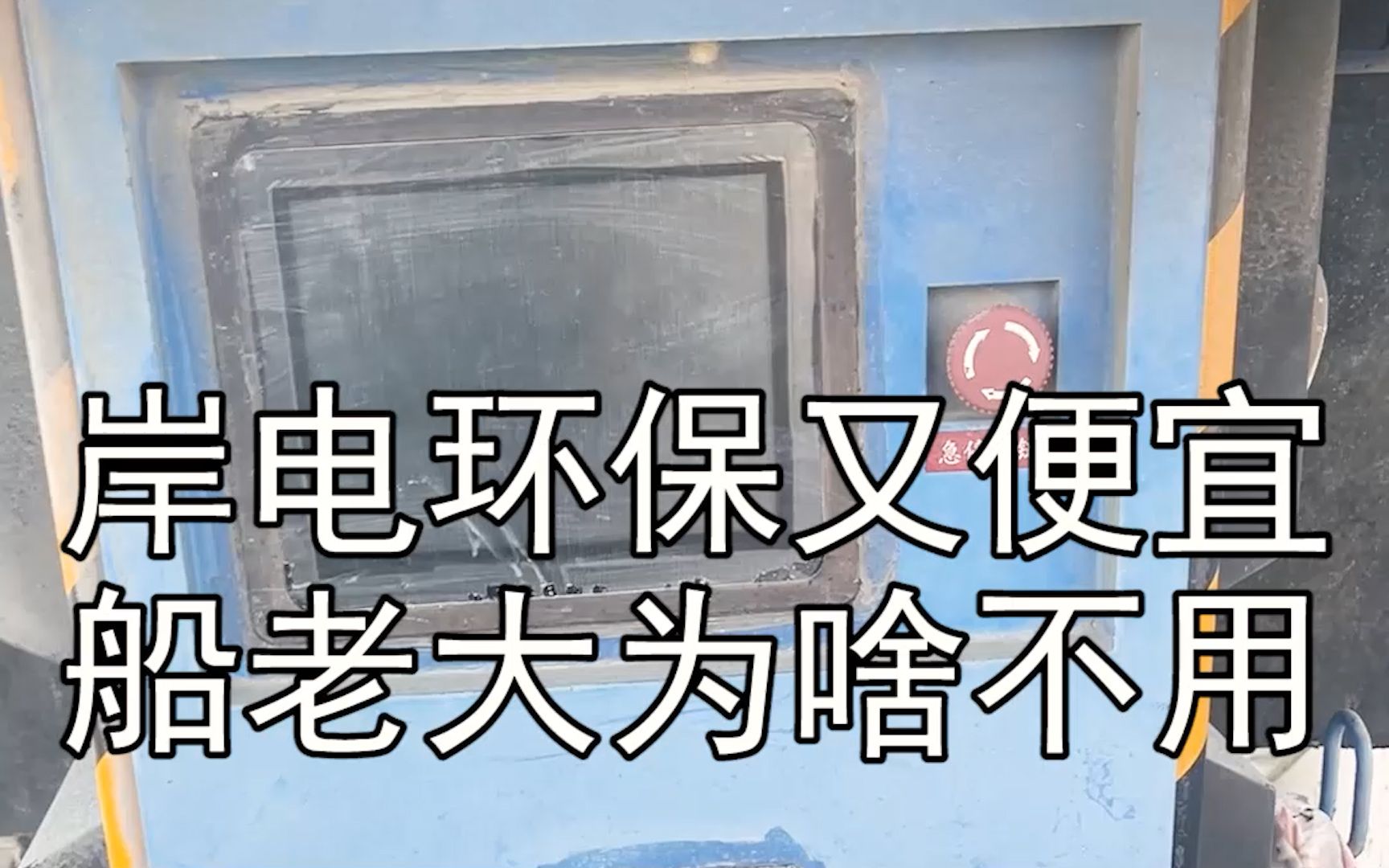 岸电便宜又环保,为啥两广地区的船老大都不用?哔哩哔哩bilibili