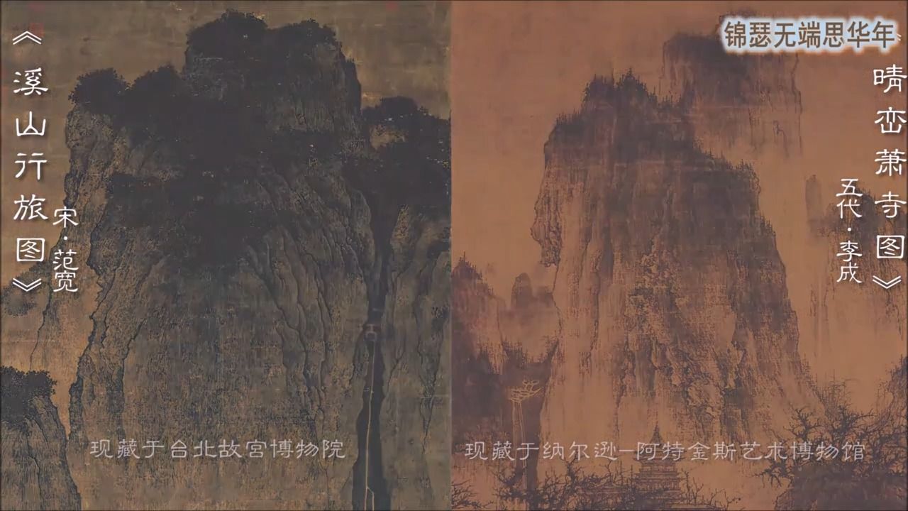 [图]晴峦萧寺图 vs溪山行旅图