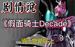 Download Video: 【三口气看完假面骑士帝骑】穿梭平行宇宙的假面骑士！世界的破坏者，他都看见了什么？！