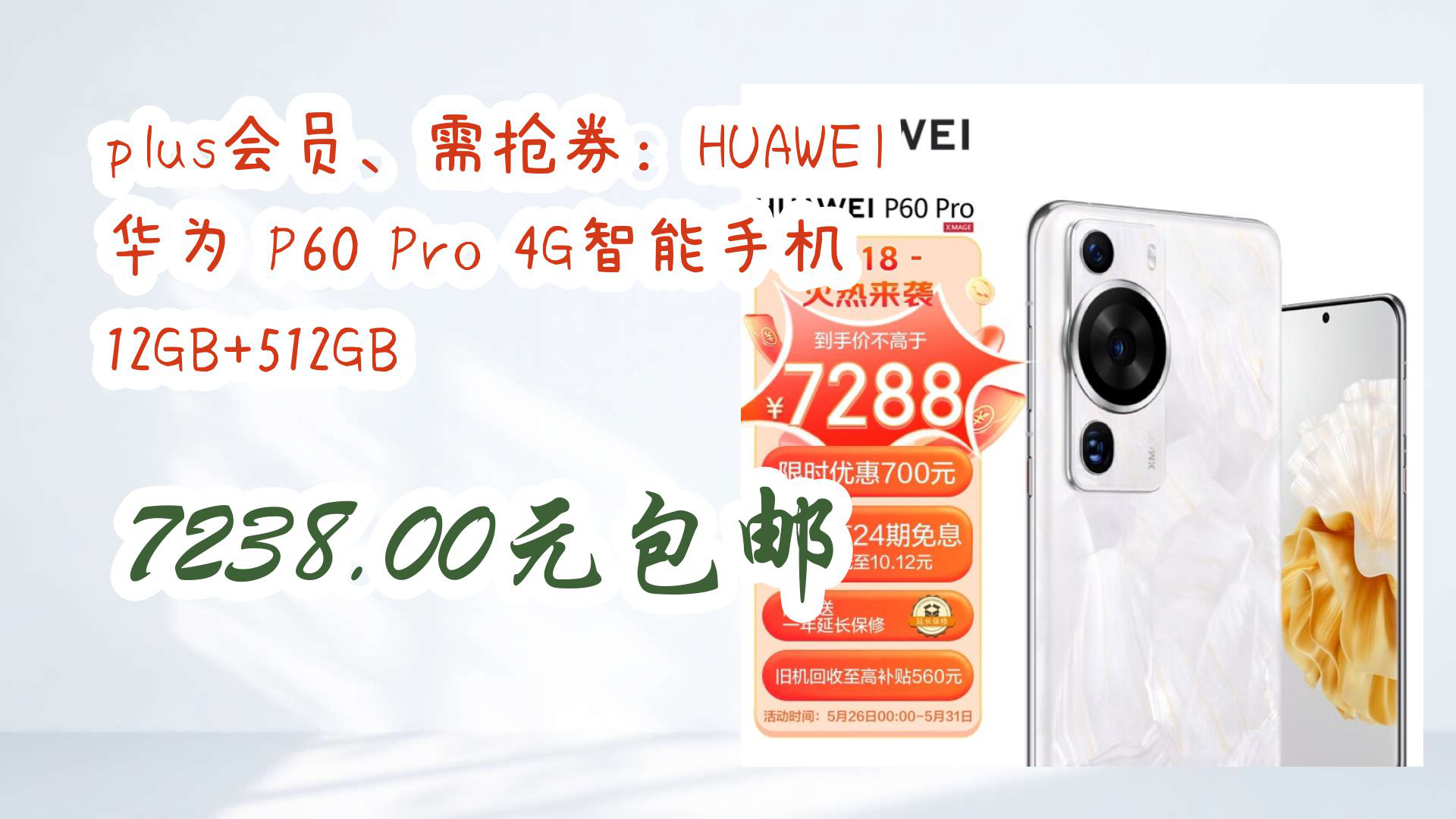 【京东】plus会员、需抢券:HUAWEI 华为 P60 Pro 4G智能手机 12GB+512GB 7238.00元包邮哔哩哔哩bilibili