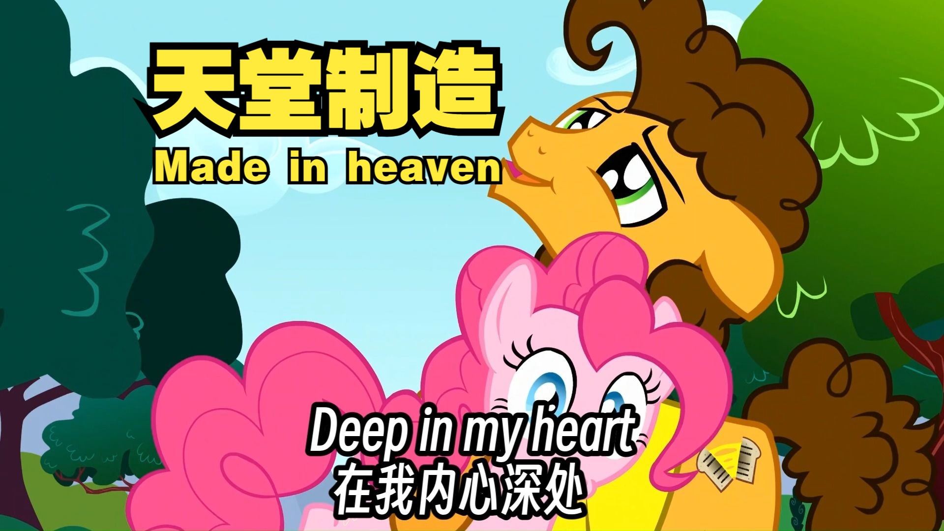【小马混剪】天堂制造,萍琪和她老公的相遇