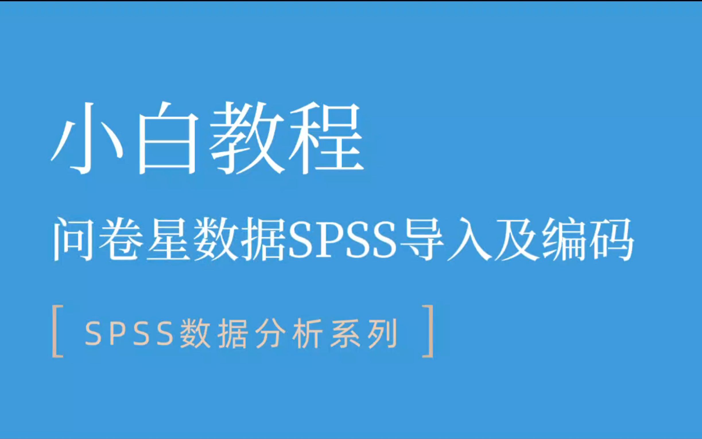 [图]SPSS小白教程|问卷星数据导入及单选题编码