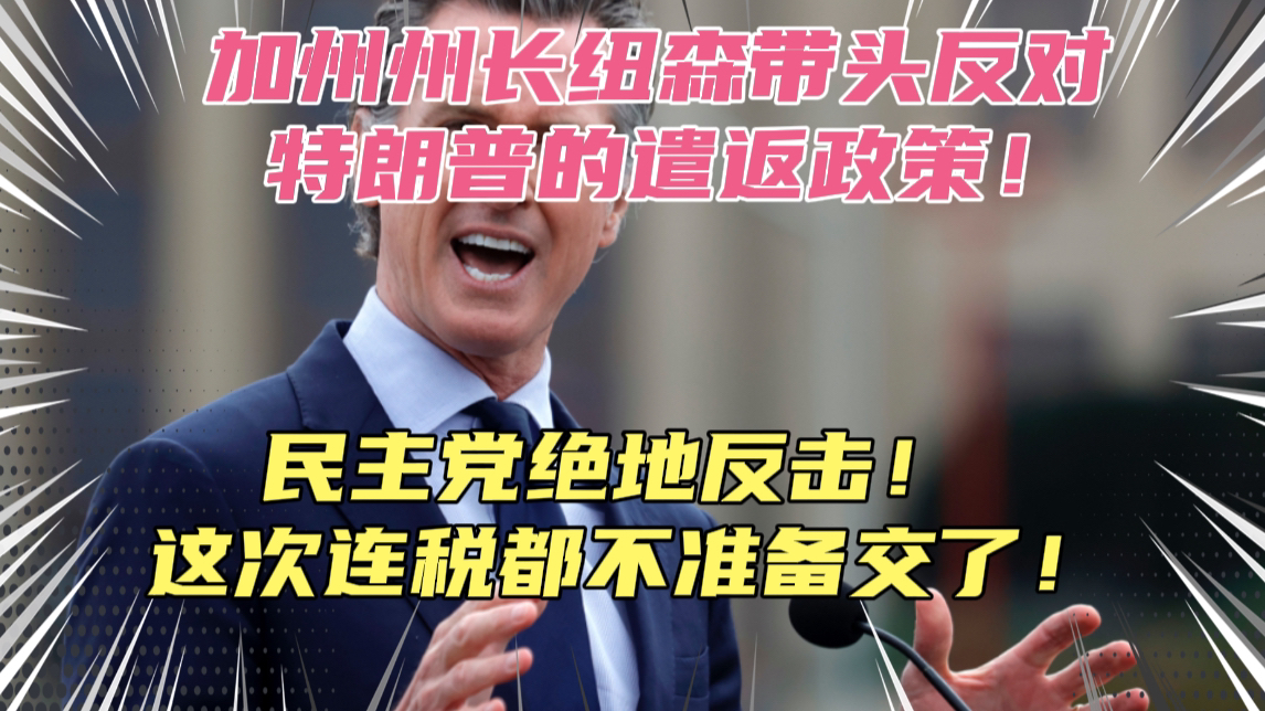 造反了!加州州长纽森带头反对特朗普,联合多州拒绝执行难民遣返命令!税都不交了,加州的懂王粉丝傻眼了,这下难民更多了!哔哩哔哩bilibili