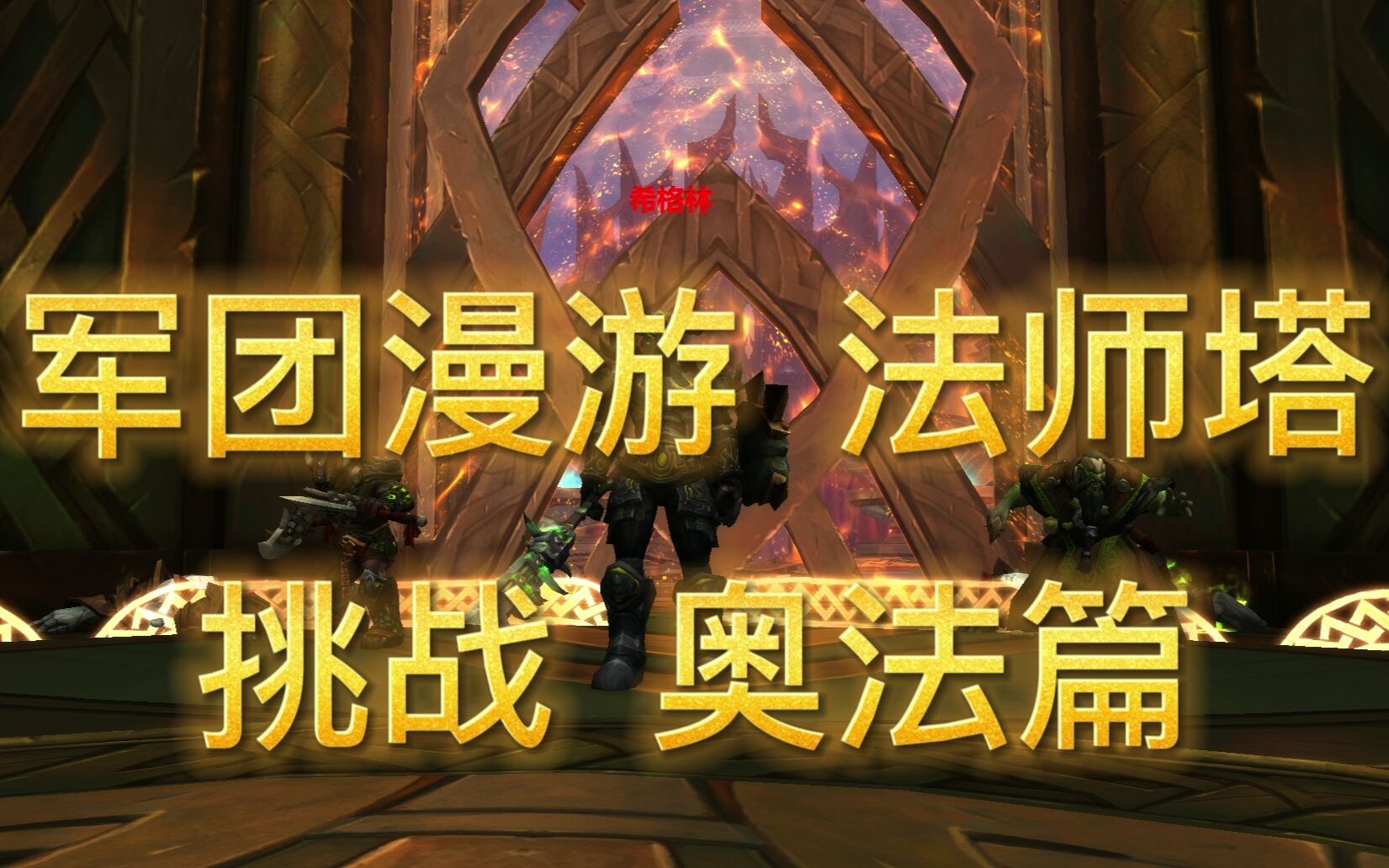 【法师塔挑战】 奥法篇 9.15军团漫游_哔哩哔哩bilibili_魔兽世界