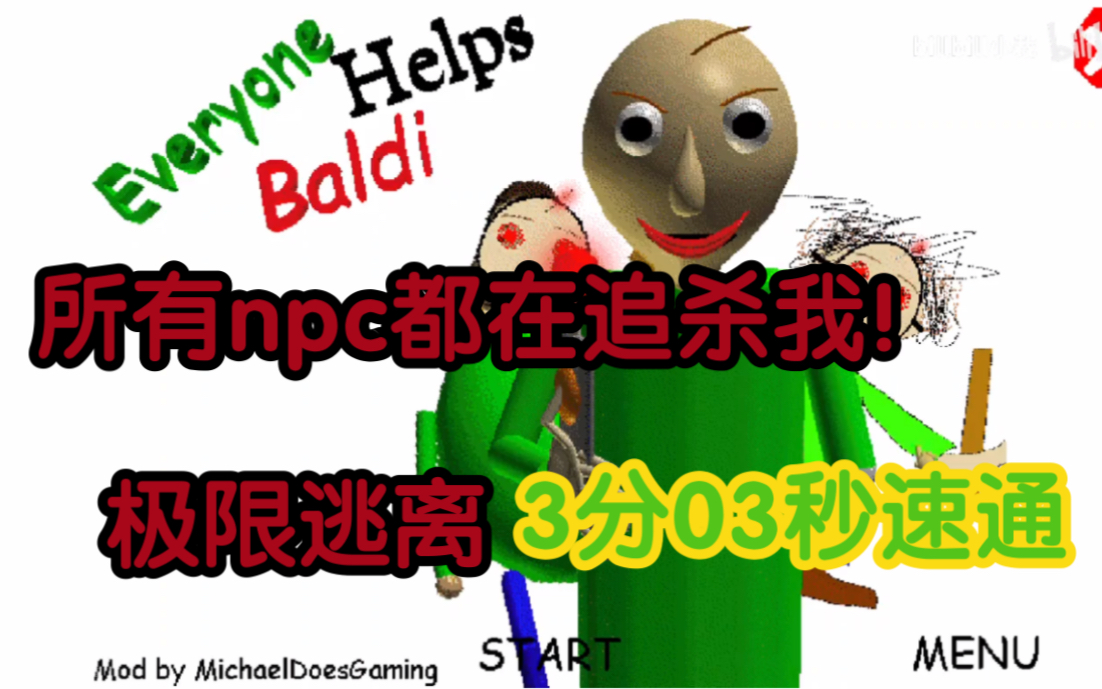 [图]所有人来帮助巴迪老师追杀我？！无用，3分03秒速通！【baldi's basics】