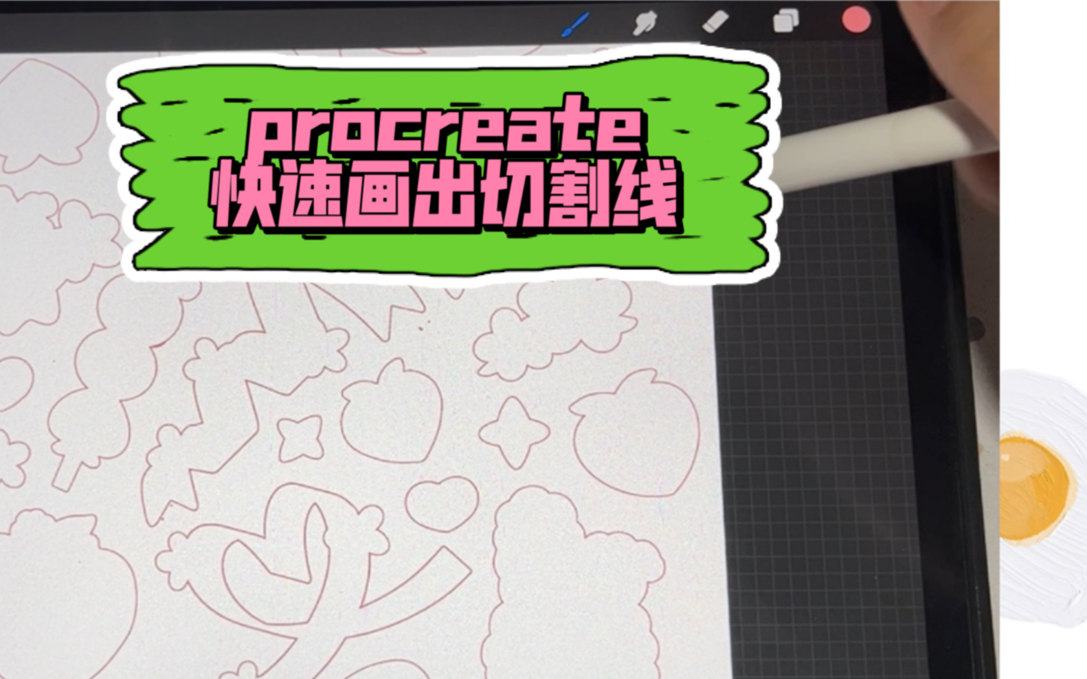 【procreate教程】快速画出切割线模切2.0哔哩哔哩bilibili