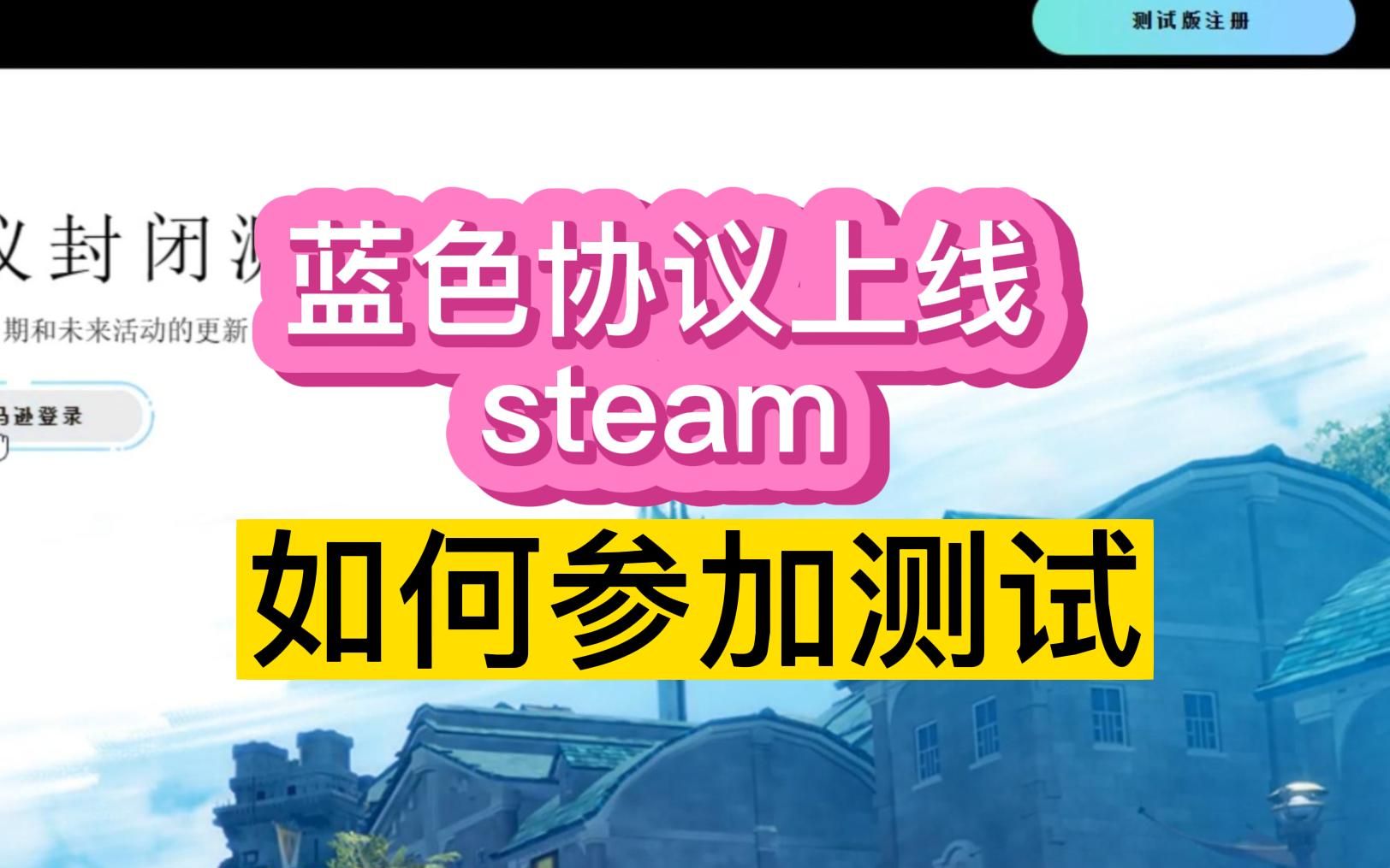 蓝色协议测试时间,steam搜不到怎么办?如何参加测试?网络游戏热门视频