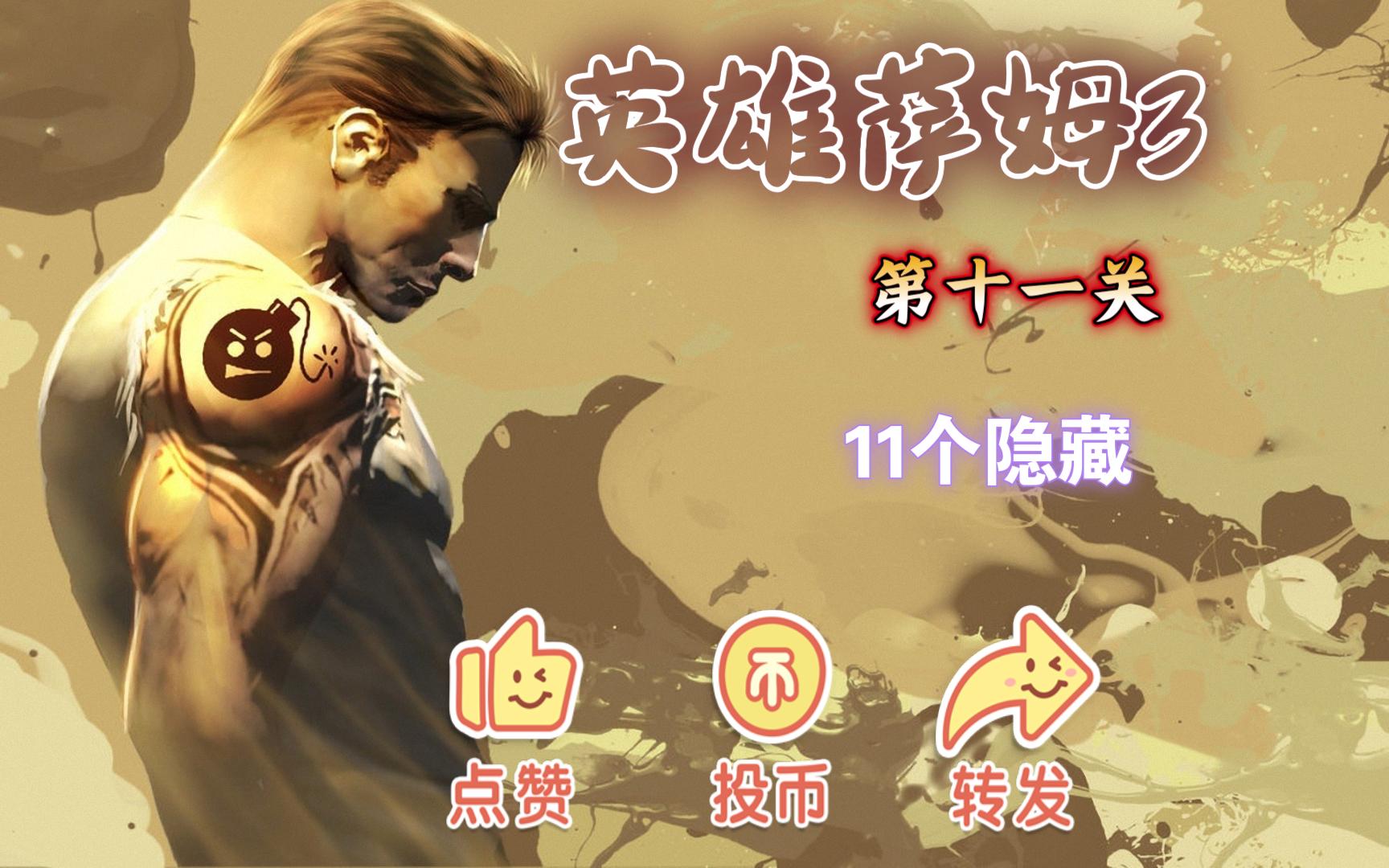 英雄萨姆3 第十一关 最后一个地球人 十一个隐藏