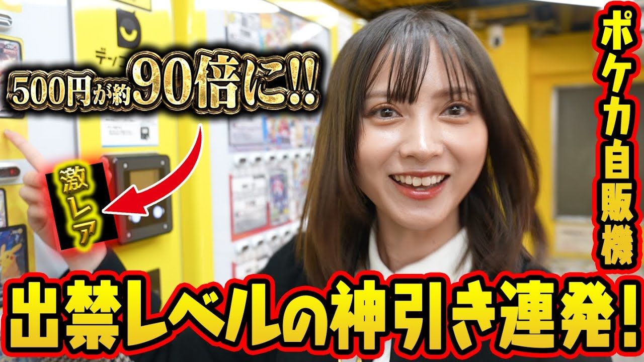 桃月なしこ - 【ポケカ自販機】予算1万円でバグレベルの神引き連発!