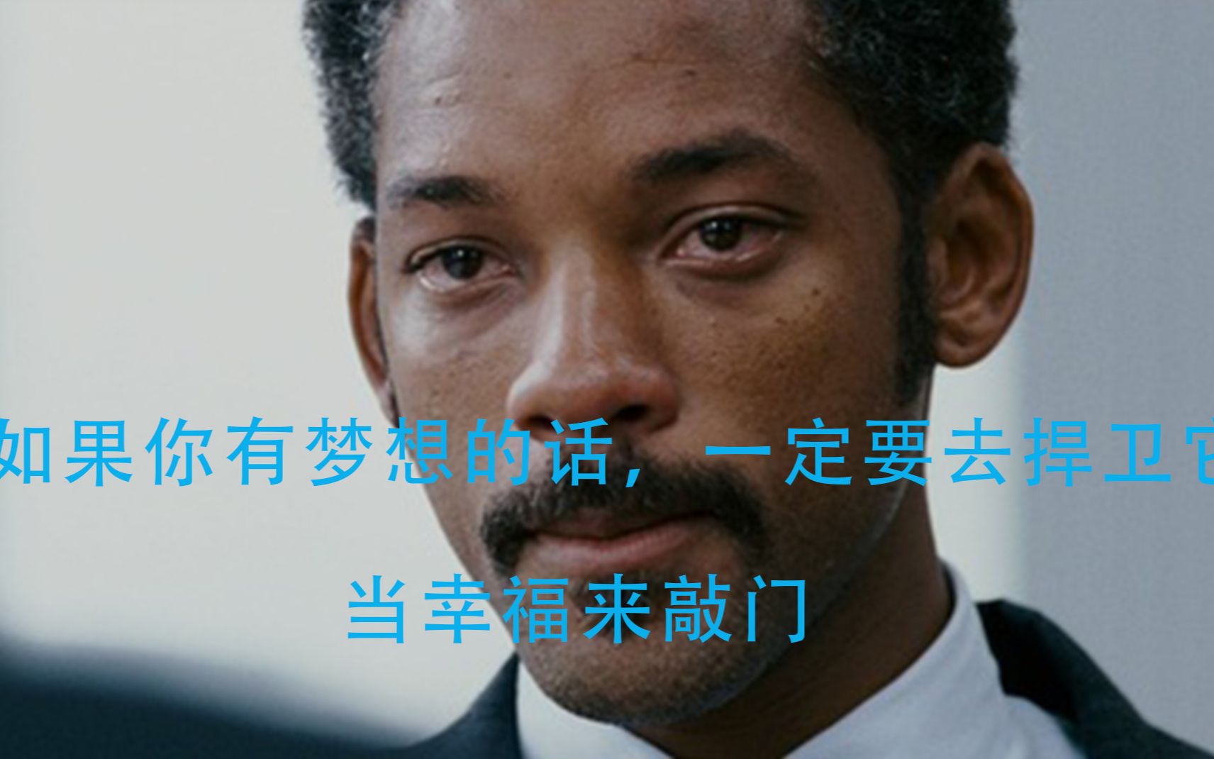 当幸福来敲门混剪朋友们如果你有梦想的话一定要去捍卫它