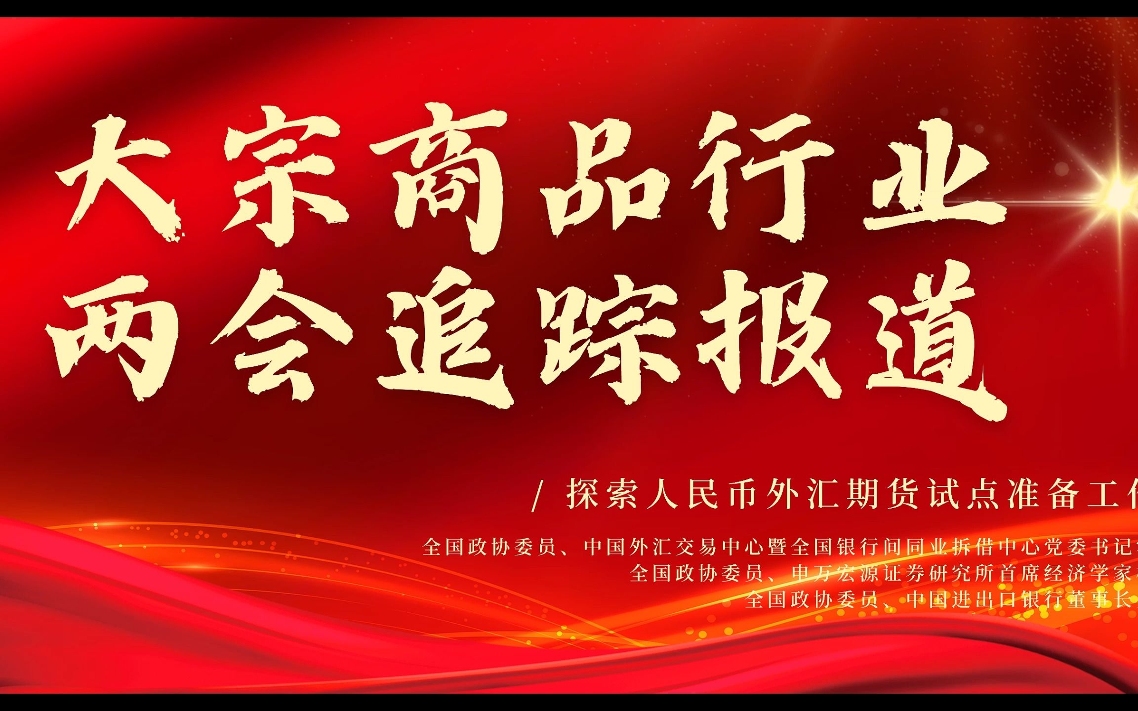 大宗商品行业两会追踪报道:探索人民币外汇期货试点准备工作哔哩哔哩bilibili