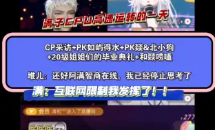 Download Video: 【凌音阁】萨满&堆堆 4.2日 22点-凌晨1点个播CP采访+PK如屿得水+PK燚&北小狗+三位20级姐姐毕业典礼（我公屏有些话唠多数都是玩笑话姐们儿见谅了）