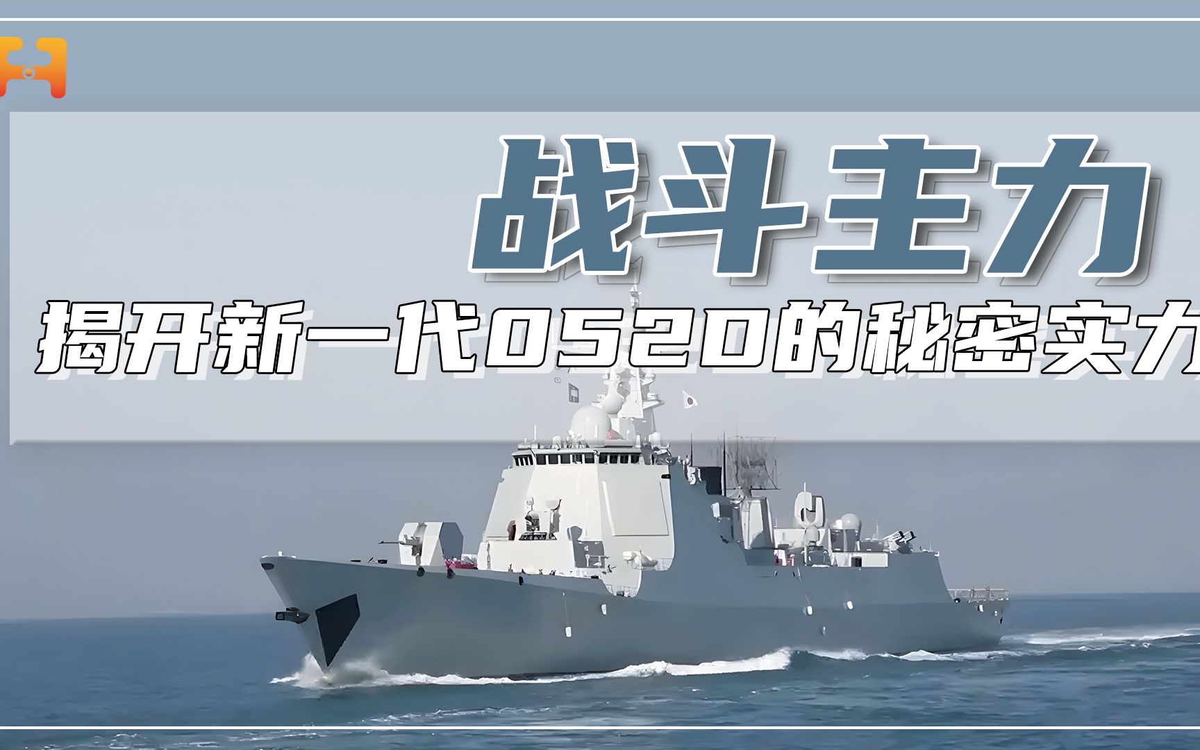 航母编队中的"新鲜血液"!揭开新一代052d型驱逐舰的秘密实力