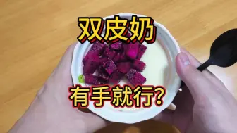 Download Video: 三种材料就能做双皮奶，这能好吃吗?