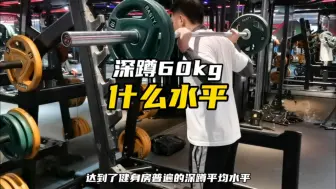 深蹲60kg什么水平