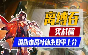 下载视频: 【阴阳师】泷版本「离缚吞」离叶体系！2700-名士效率上分