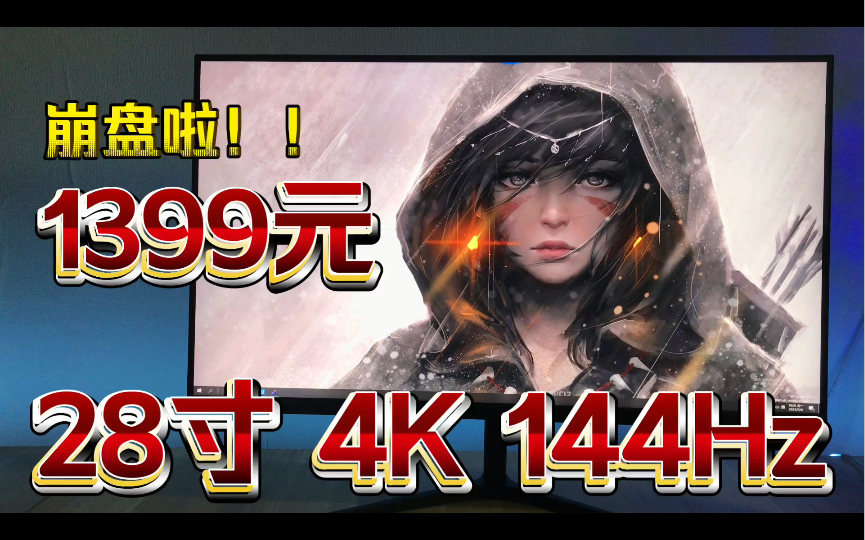 【4K显示器】崩盘啦!1399的4K144Hz显示器,全网性价比天花板.群创原装模组M280DCAE7B 28寸 Fast IPS哔哩哔哩bilibili