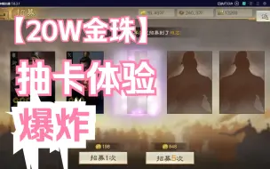 Download Video: 20W金珠抽卡视频