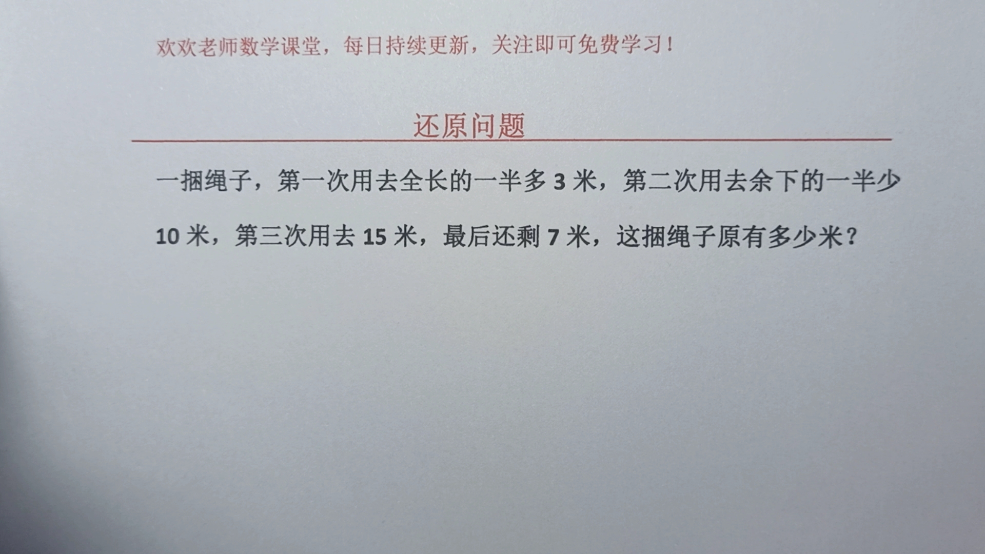 一捆绳子,第一次用全长一半多3米,第二次用余下一半少10米,第哔哩哔哩bilibili