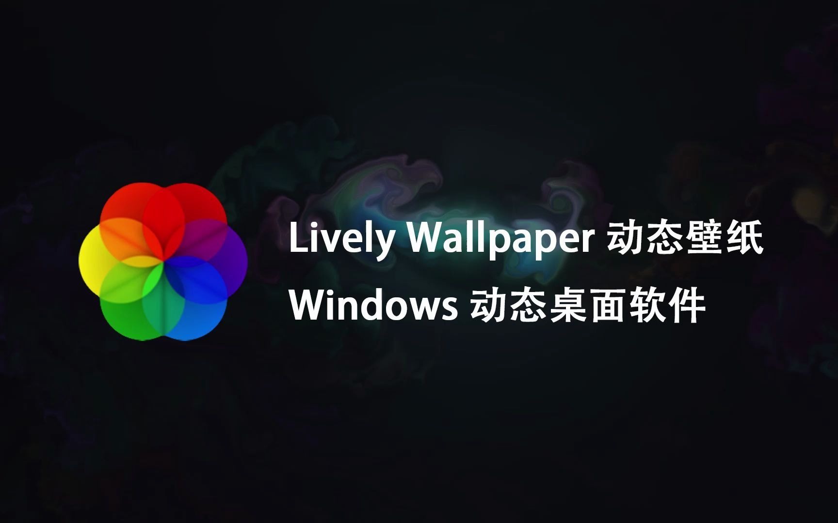 【桌面美化】windows 免费开源的动态壁纸桌面软件哔哩哔哩bilibili