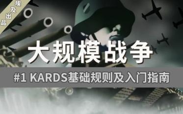 [图]【KARDS杂谈#1】 K牌入门新手向的基础介绍