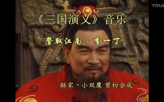 [图]《三国演义》音乐：誓取江南（作曲李一丁）