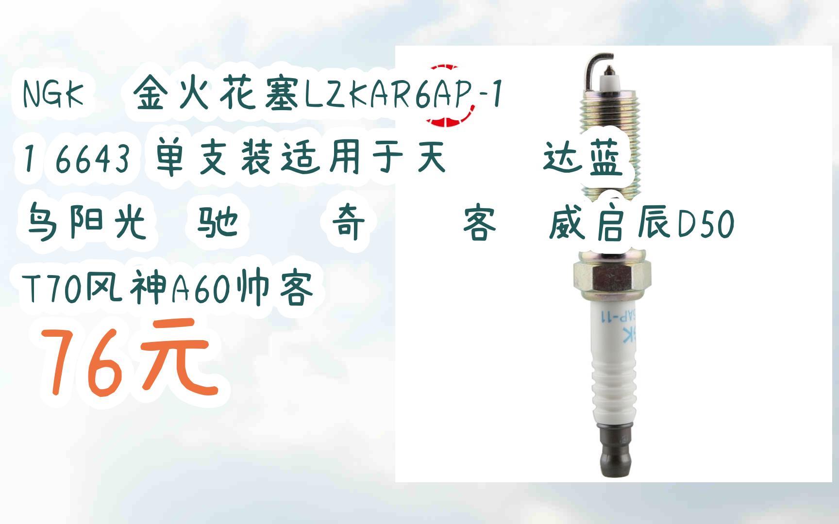 【】掃碼直达优惠【】ngk铂金火花塞lzkar6ap-11 6643 单支装适用于