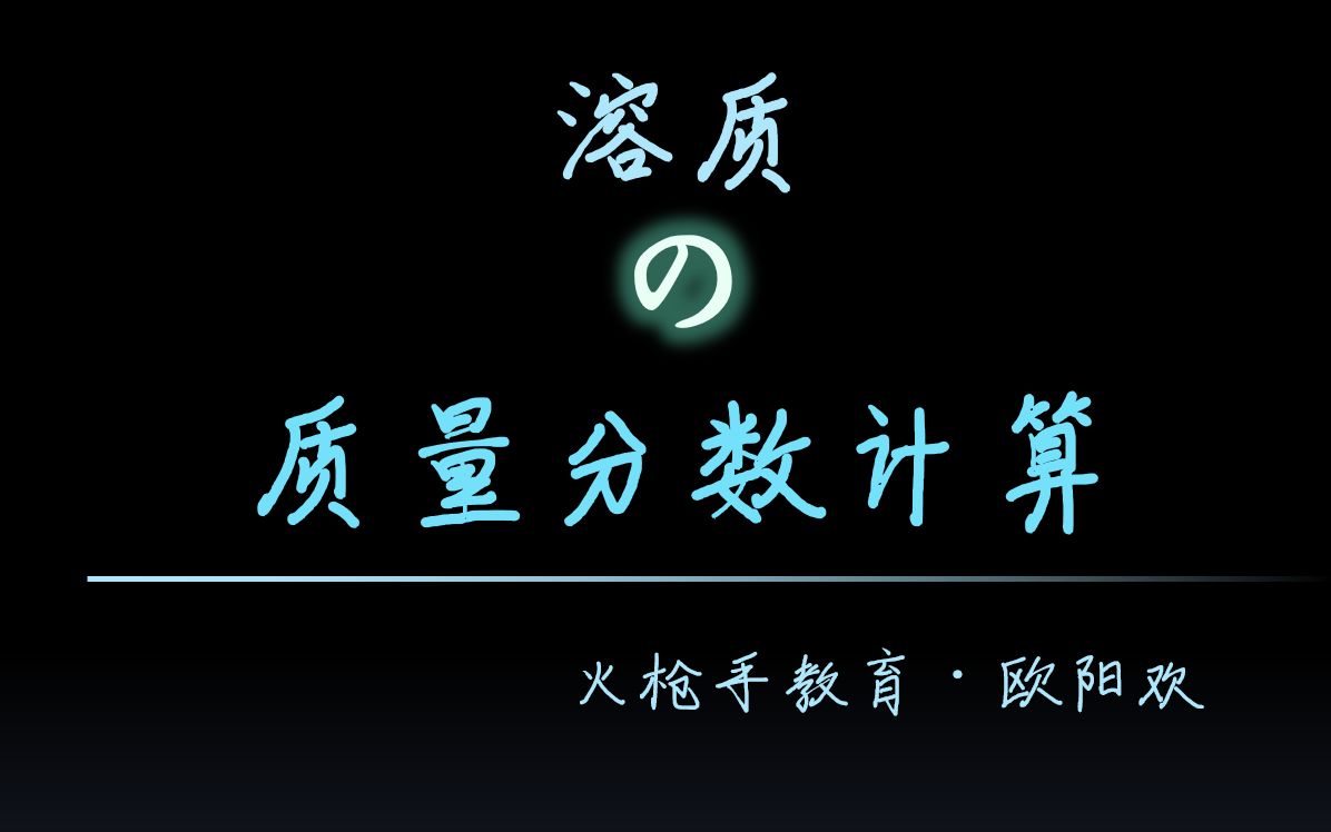 [图]【中考压轴计算】两道题“彻底搞懂”溶质的质量分数计算题