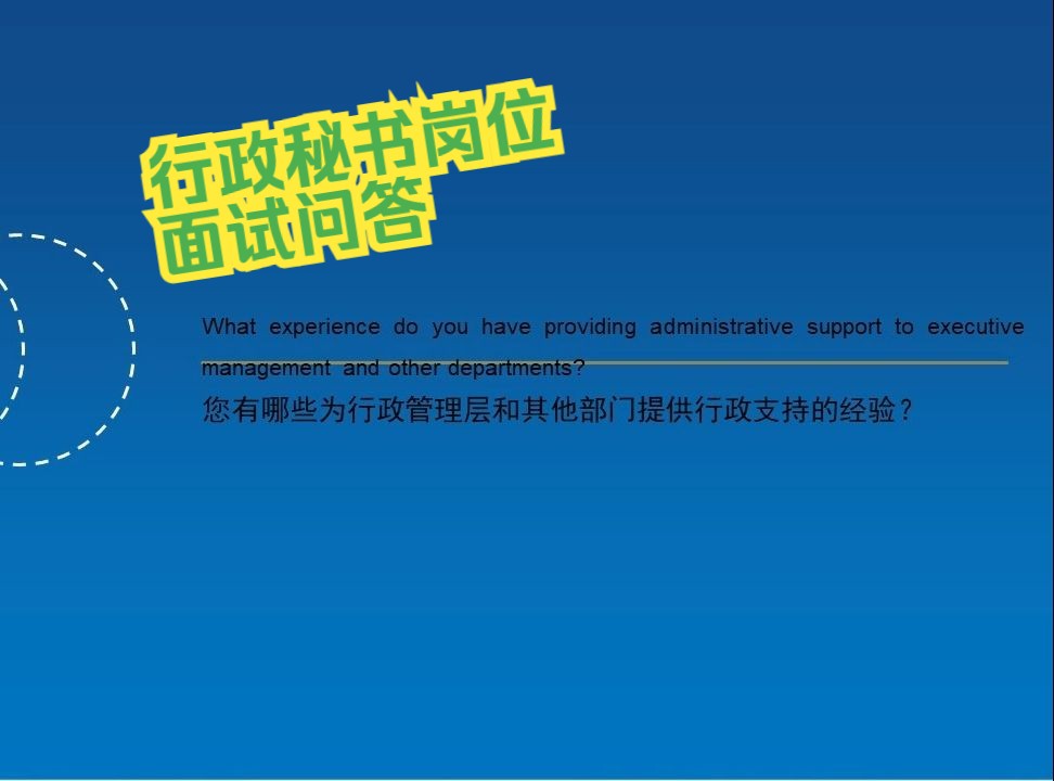 行政秘书岗位面试问答|你有哪些为行政管理层和其他部门提供行政支持的经验?|让面试官心动的回答|拿到OFFER的密码|面试问答指南哔哩哔哩bilibili