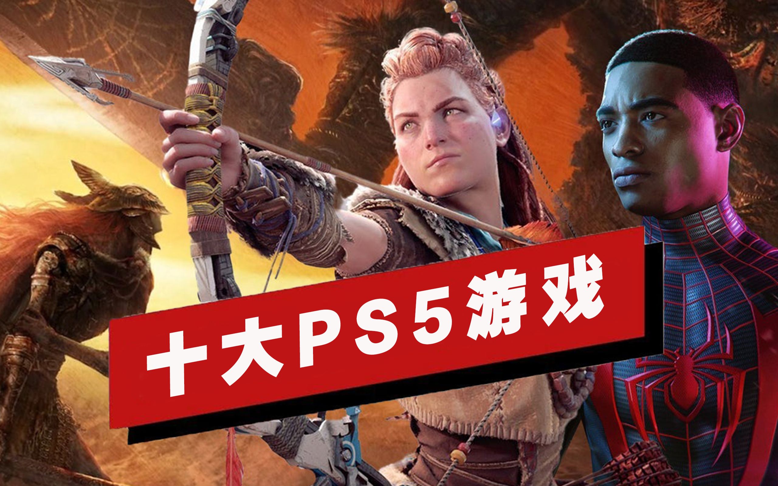 [图]【IGN】十大PS5游戏盘点（2022年春季版）