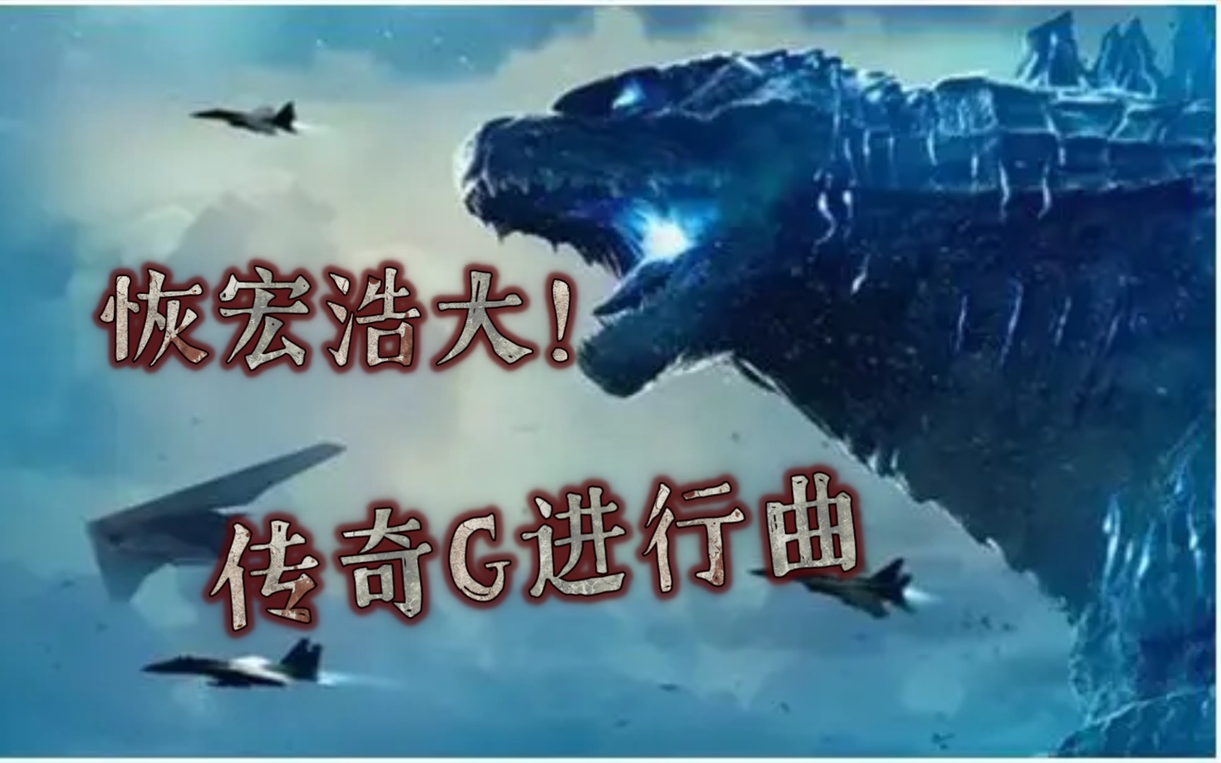 【经典音乐02】传奇哥斯拉/G胖专属BGM 进行曲 Godzilla Main Title Bear McCreary【麻叶】哔哩哔哩bilibili