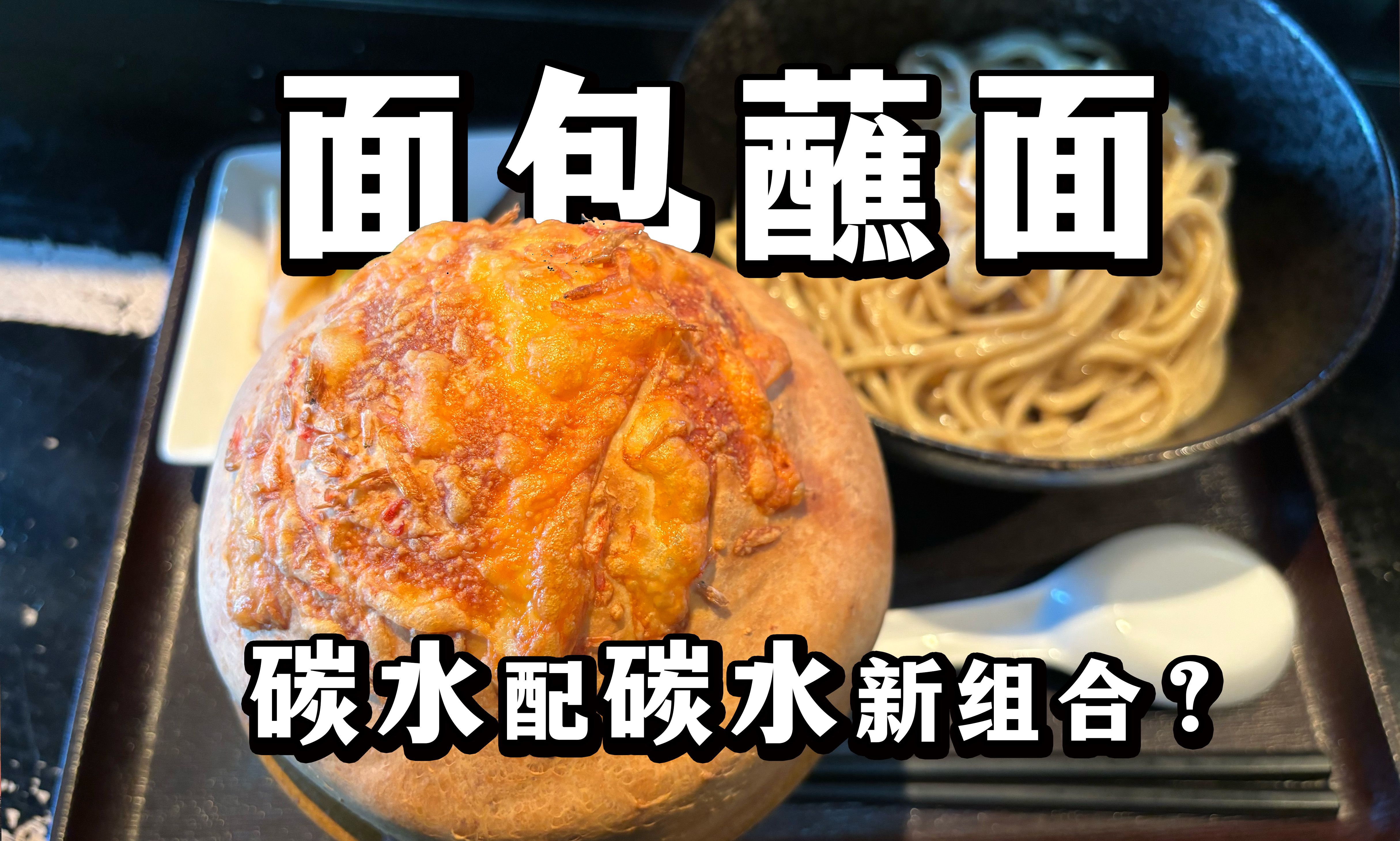 日本继饺子配米饭,又来了面包蘸面!别说还挺绝,超超超浓厚虾味蘸汁哔哩哔哩bilibili