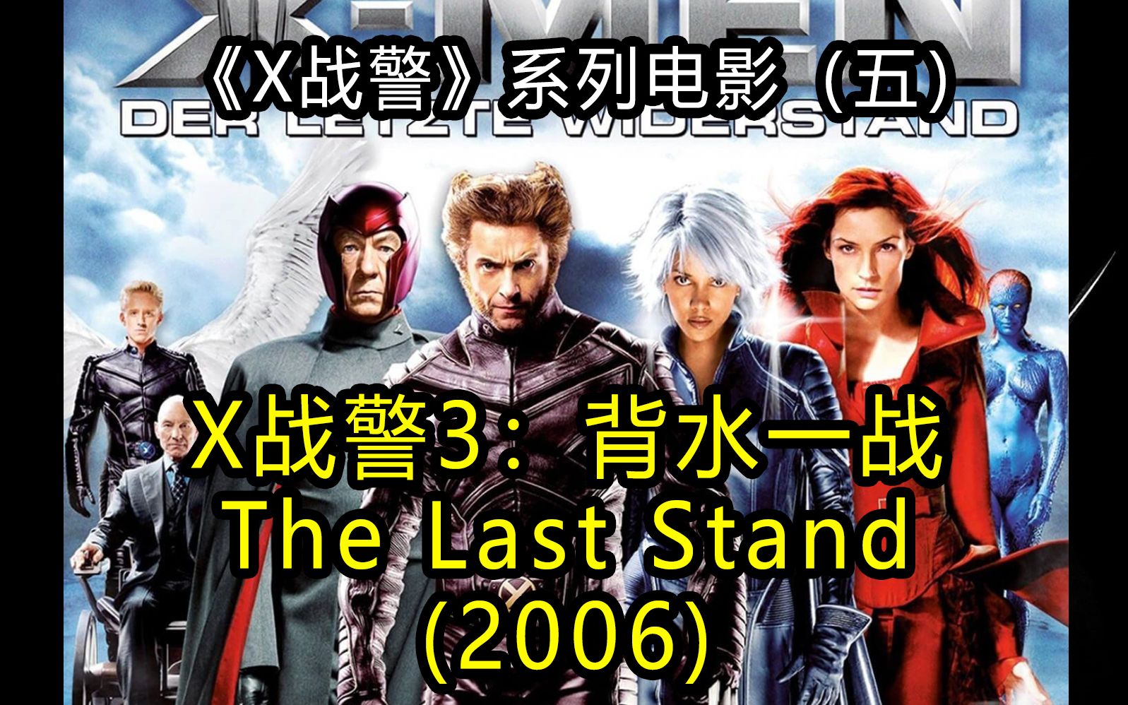 [图]五分钟看《X战警3：背水一战》X-Men: The Last Stand (2006)