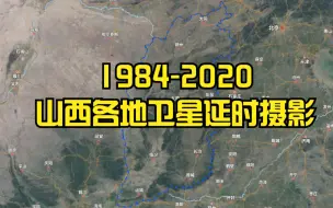 Download Video: 【地球时光机】1984-2020年，山西各地卫星延时航拍