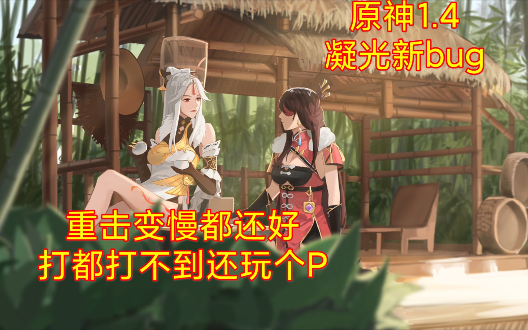 【原神1.4】凝光优化后新bug 重击卡手算个屁?打都打不到哔哩哔哩bilibili