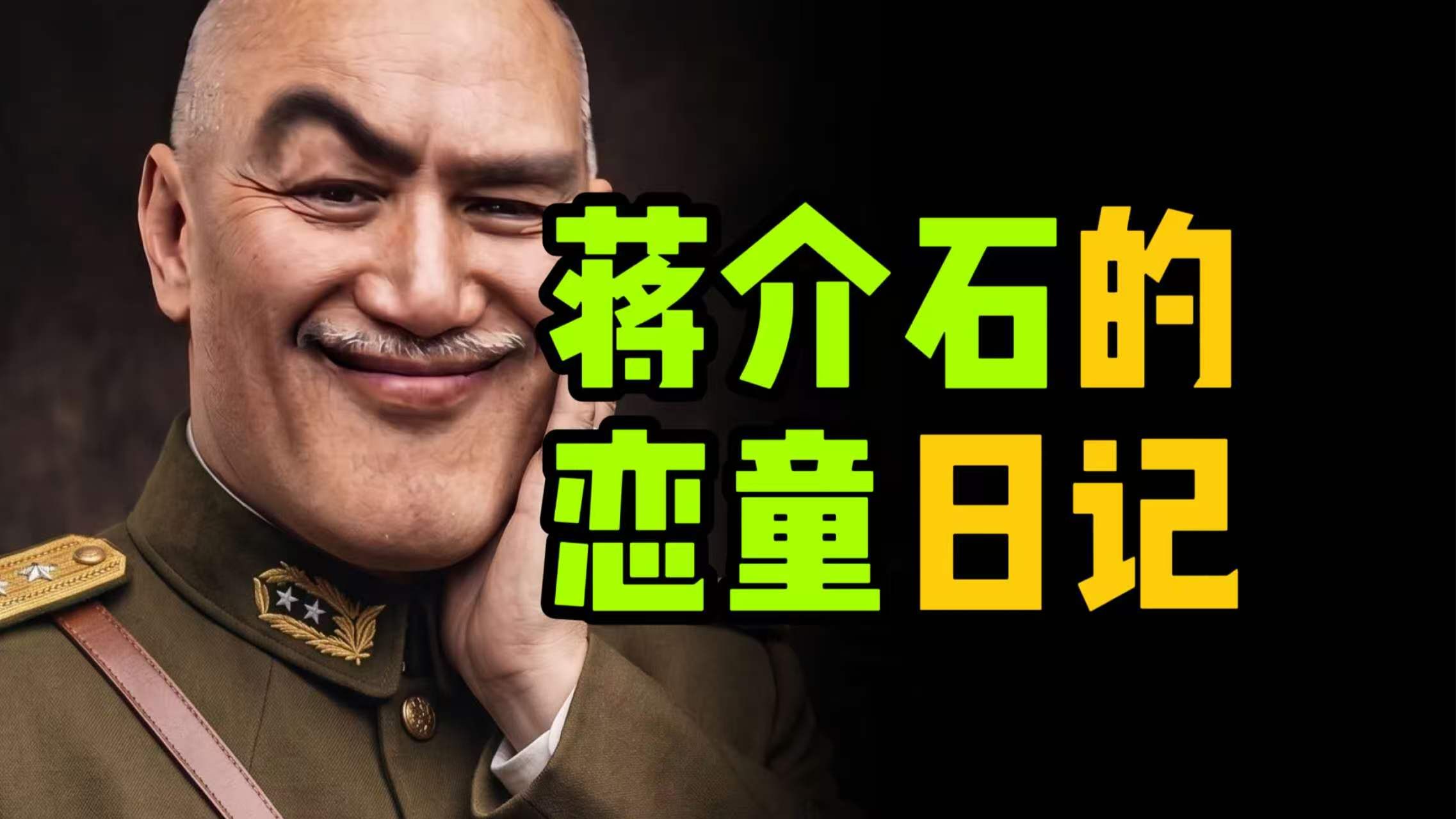 【蒋介石】恋童的故事，到底有多奇葩？