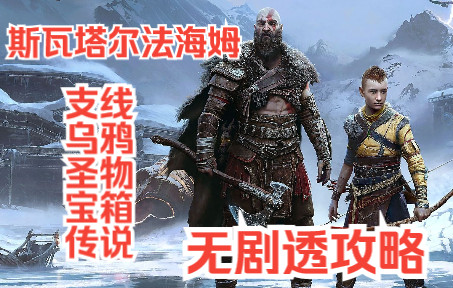 [图]【战神 诸神黄昏1】斯瓦塔尔法海姆（矮人国度） 前期全收集攻略+物品故事（无剧透）