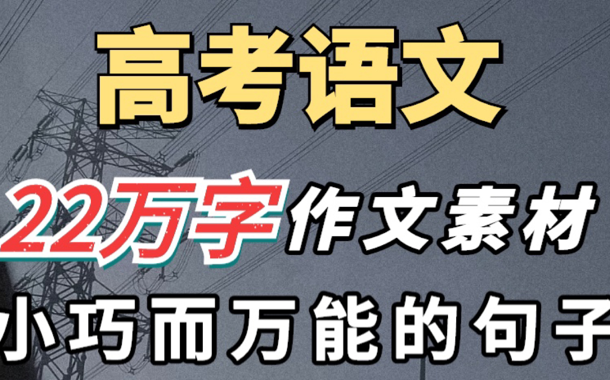 高考语文作文素材 22万字合集 小巧精致的句子!!哔哩哔哩bilibili