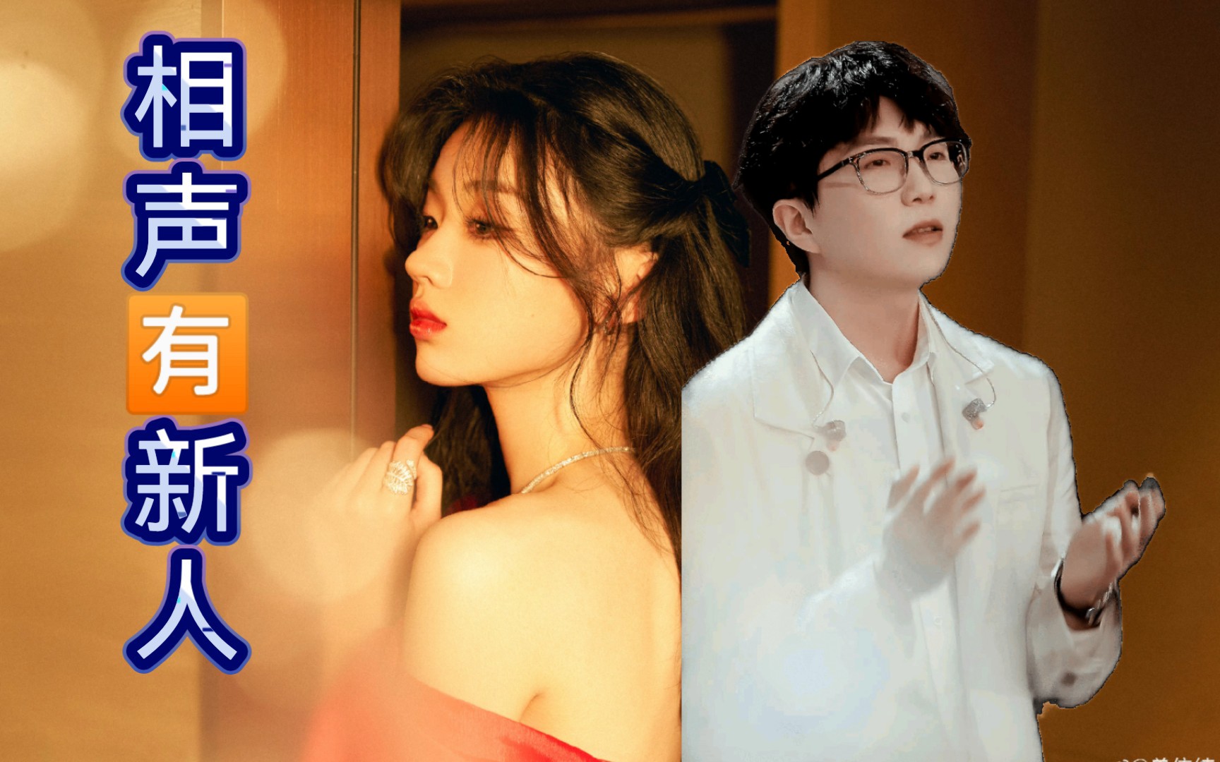 毛不易×单依纯 催眠演绎"朗读式"相声