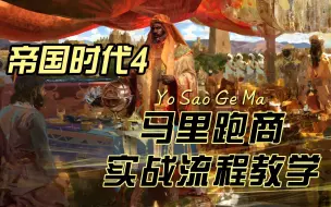 Download Video: 【帝国时代4】马里跑商实战流程教学