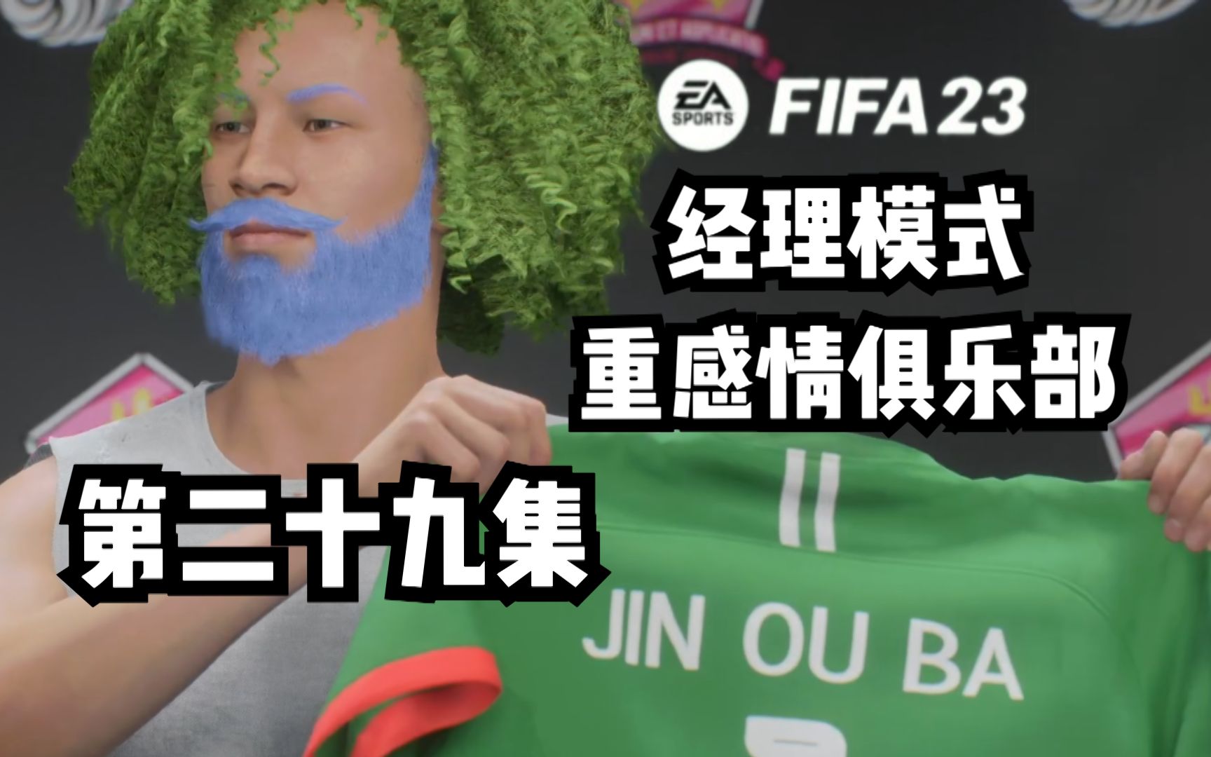 [图]【金嗨FIFA23】经理模式-重感情俱乐部 第二十九集