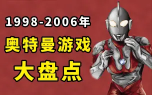 下载视频: 【56分钟收藏级】b站最全1998-2006年间“奥特曼游戏”大盘点！